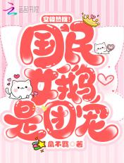 国民女鹅是顶流