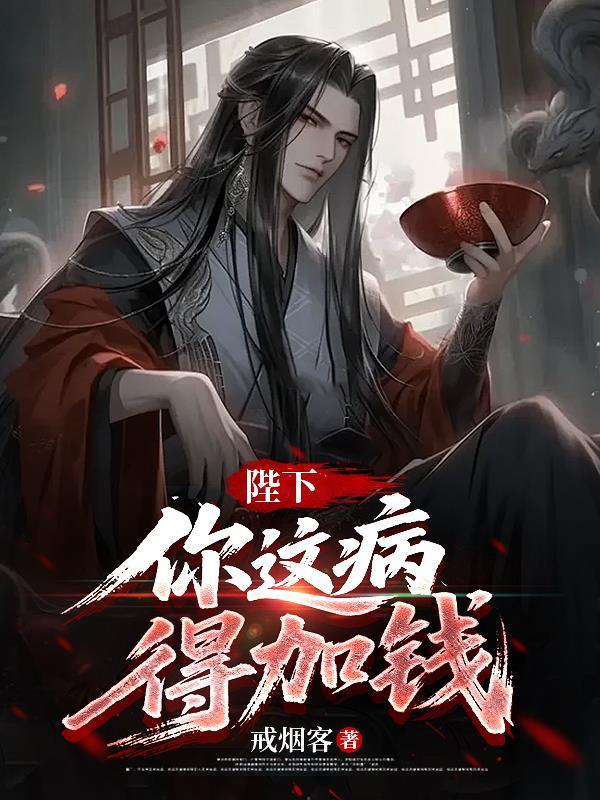 陛下你这病得加钱