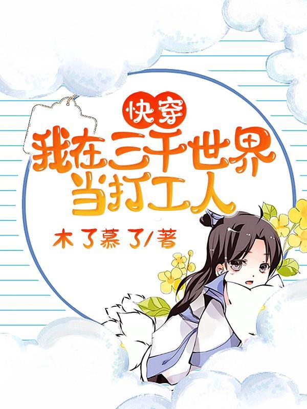 快穿我在三千世界当保姆