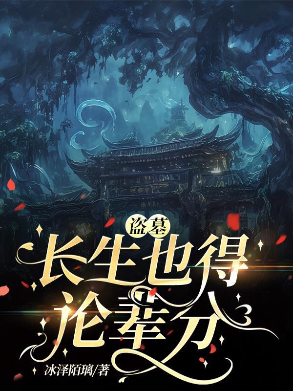 盗墓长生也得论辈分