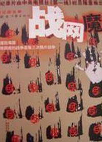 战网魔纪录片杨永信