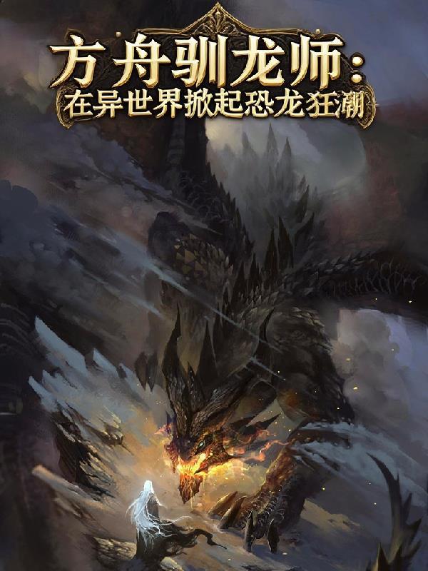 方舟驯龙任务顺序