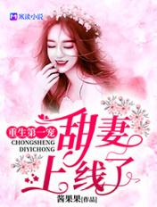 书名重生第一宠 甜妻 娇滴滴