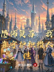 恐怖复苏我是守夜人!