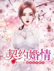 契约婚情陆家太太不好当 第629章