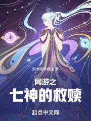 七神之王免费阅读全文