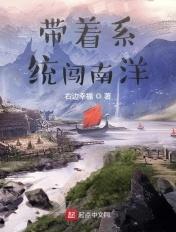 带着系统闯南洋 右边幸福