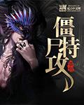 僵尸特攻队2020