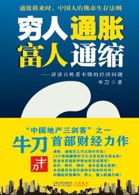 穷人通缩、富人通胀