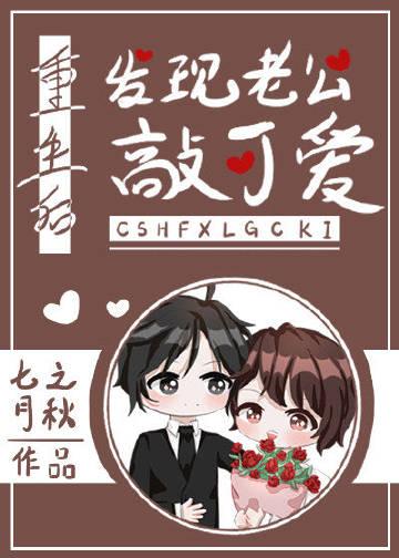 重生后发现老公敲可爱免费阅读