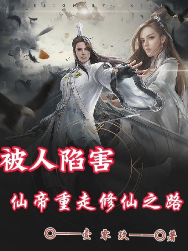 仙帝重生被退婚