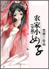 穿越之农家小女子全文阅读