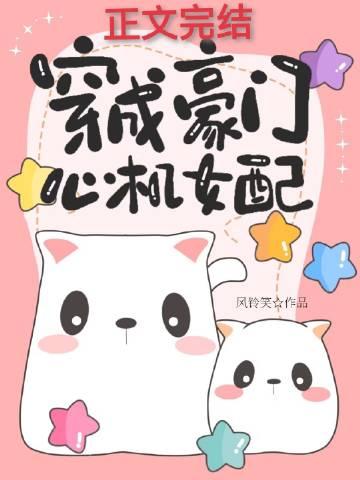 穿成豪门女配的