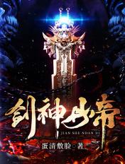 剑神丹帝笔趣闯