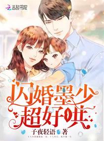 闪婚墨少超好哄无弹窗