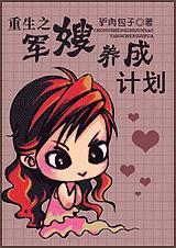重生之军嫂养成计划TXT