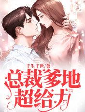 总裁爹地超给力漫画免费阅读全文