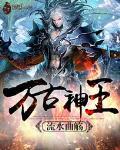 万古神王第二季免费播放