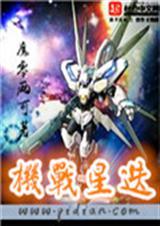 机战星套