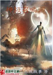 神级召唤师林墨全集