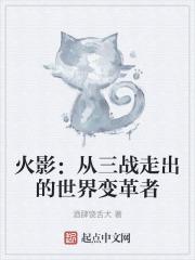 火影三战时期所有角色