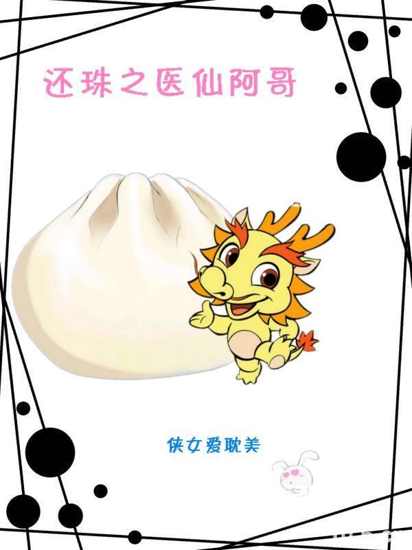 24. 还珠之医仙阿哥 还珠之医仙阿哥 ……