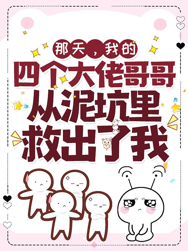 我的四个哥哥都宠我
