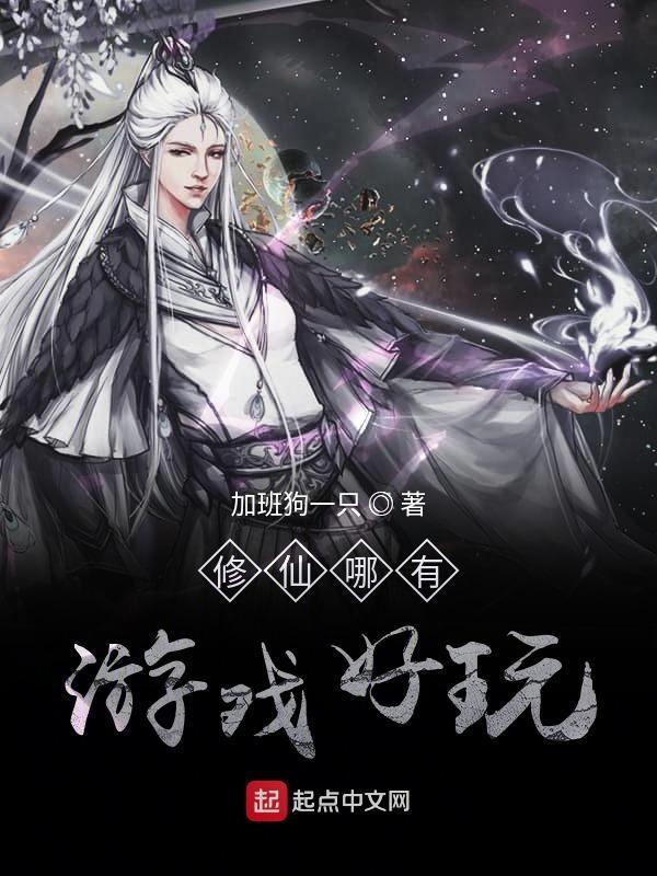 什么修仙游戏好玩