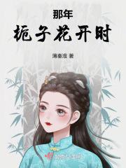 栀子花开是哪一年