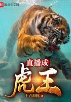 直播成虎王起点