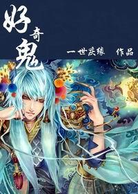 好奇鬼的酷老师