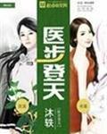 医步登天笔趣阁