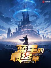 蓝星竟然还有生命存在