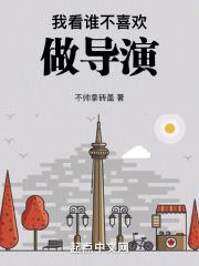 我看谁不喜欢做导演的英文