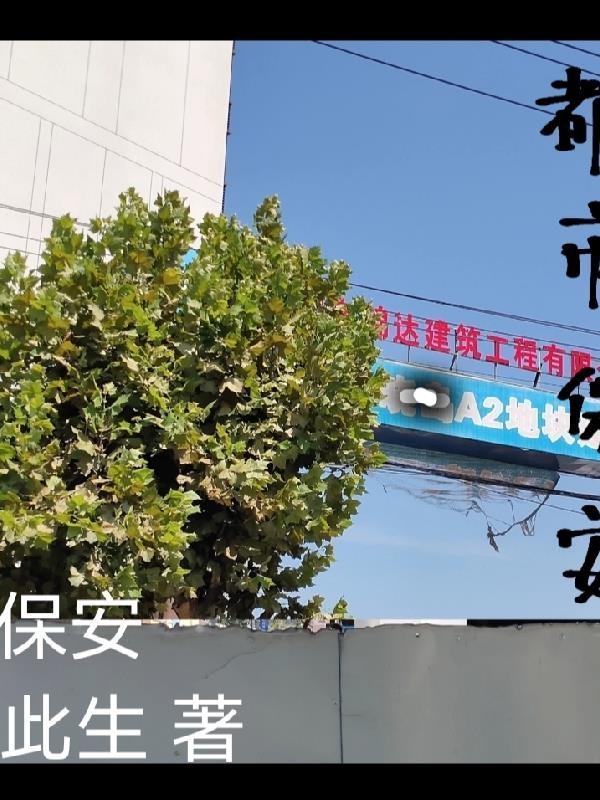 都市保安传短剧在线观看