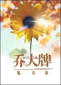 乔大牌的和谐部分