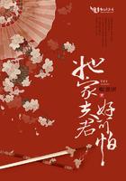 她家夫君好可怕