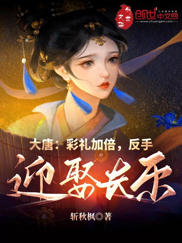 反手迎娶长乐斩秋枫