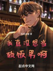 我真的没想当男主