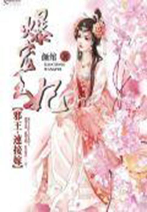 爆宠萌妃邪王求放过免费阅读