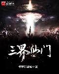 仙侠剧三界是哪三界