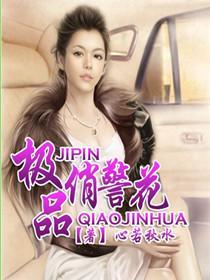 极品俏警花全文免费阅读最新章节