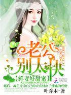 鲜妻好甜蜜 老公别太坏