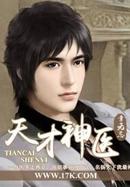 天才神医混都市女主角多少章被推到