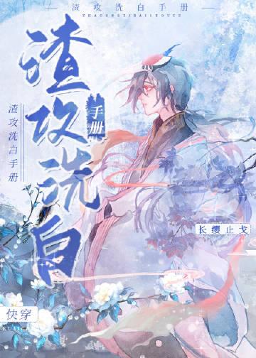 渣攻洗白手册快穿by景熠熠