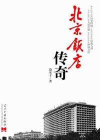 北京饭店传奇大红袍1921与1966