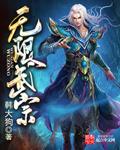 无限武道传笔趣阁