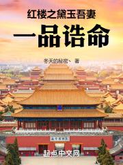 红楼之黛玉吾妻一品诰命在线