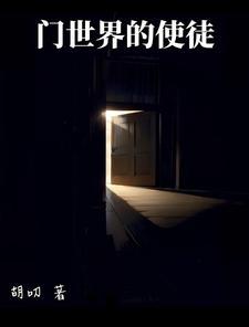 开局一扇门，全靠自己抢小说笔趣阁无弹窗最新章节