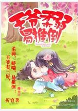 王爷身心干净的